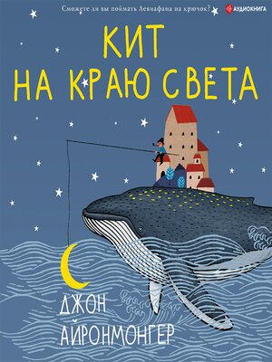 cover image of Кит на краю света